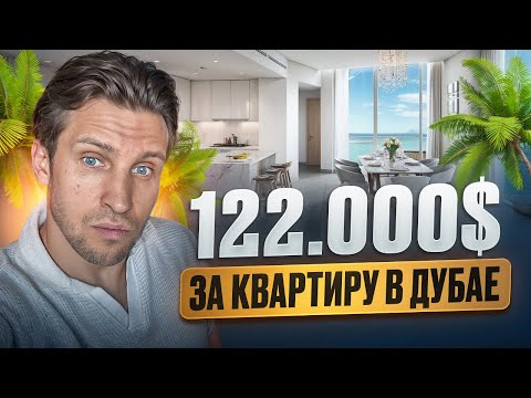 Видео: КВАРТИРА В ДУБАЕ ЗА 9,9 МЛН Р / СКОЛЬКО ПРИНОСИТ И КАК ВЫГЛЯДИТ?