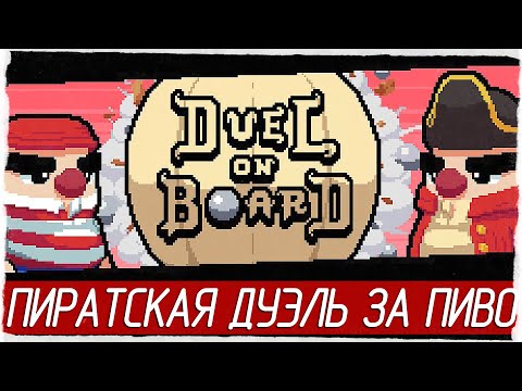 Видео: Duel on Board - ПИРАТСКАЯ ДУЭЛЬ ЗА ПИВО [Обзор / Первый взгляд на русском]