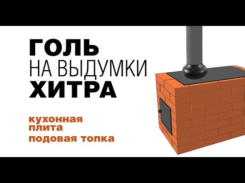 Видео: простая печь с подовой топкой