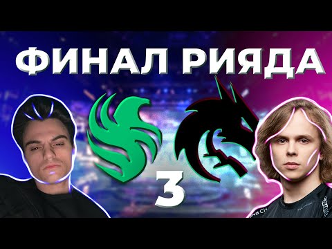 Видео: ГРАНДФИНАЛ РИЯДА! ДУРАЧЬЁ И СТАРЫЙ СМОТРЯТ ТРЕТЬЮ ИГРУ СПИРИТ ФАЛКОНС