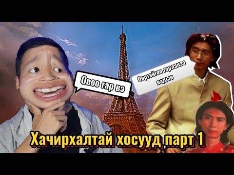 Видео: БИ ӨӨРТЭЙГӨӨ ГЭРЛЭЛЭЭ 😳😱🤯  (Хачирхалтай хосууд парт 1)