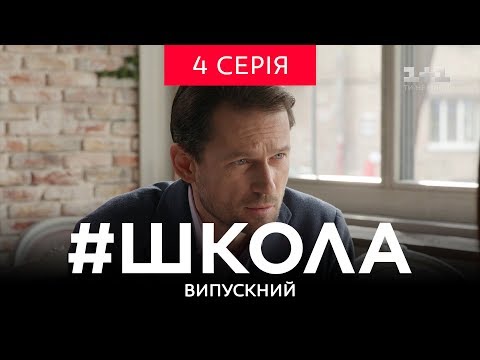 Видео: #Школа. Выпускной 4 серия