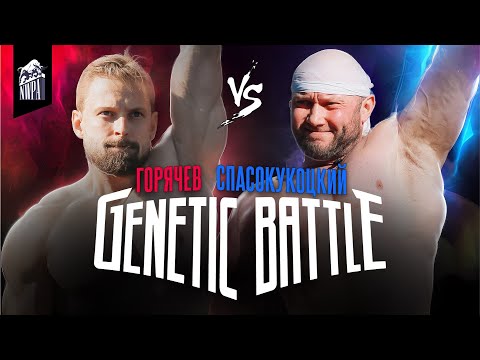 Видео: Спасокукоцкий VS Горячев! Методика против Системы! Легендарное шоу! Genetic Battle 1