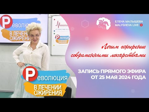 Видео: ЛЕЧИМ ОЖИРЕНИЕ СОВРЕМЕННЫМИ ЛЕКАРСТВАМИ | запись ПРЯМОГО ЭФИРА от 25 мая 2024 года