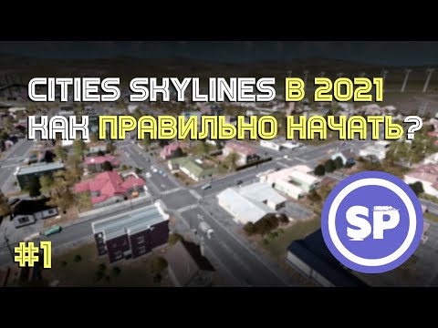 Видео: Cities: Skylines || Подробный гайд #1 || Как правильно начать в 2021