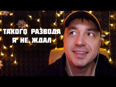 Видео: АСМР История Как Меня Обманули