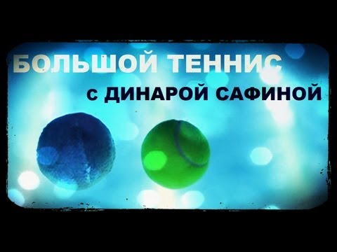 Видео: Галилео. Большой теннис с Динарой Сафиной