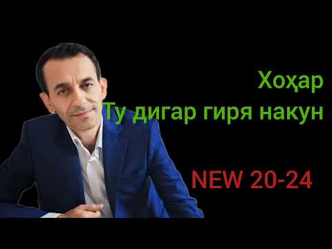 Видео: ХОНАИ ВАЙРОН ДОРИ.Суруд барои хохароне ки  ҳаёташон талх аст.Зиевидини Нурзод 2024Ziyoviddini Nurzod