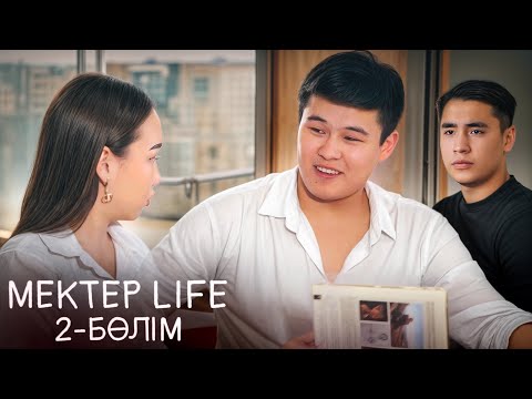 Видео: MEKTEP LIFE 2 бөлім,Алғашқы сезім🏫❤️
