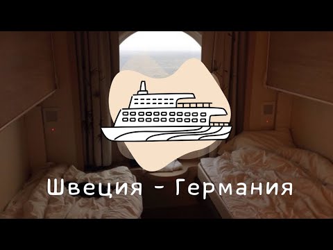 Видео: ПАРОМ ШВЕЦИЯ-ГЕРМАНИЯ|ЗАЕЗД ИЛИ КАК ЭТО БЫЛО?🗾