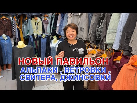Видео: 🔥ЖЕНСКАЯ ОДЕЖДА , АЛЬПАКИ , ВЕТРОВКИ , ДЖИНСОВКИ , СВИТЕРА 🔥ЕСТЬ БОЛЬШИЕ РАЗМЕРЫ #садовод  