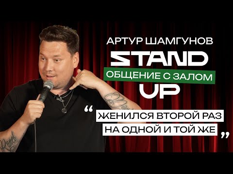 Видео: STAND UP ❘ Импров-концерт ❘ Артур Шамгунов ❘ Казань