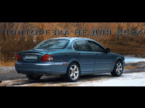 Видео: НЕДООЦЕНЕННАЯ ПОНТОРЕЗКА - JAGUAR X-TYPE