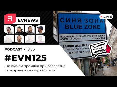 Видео: #EVNews - 04.11 - EV125 - Ще има ли промяна при безплатно паркиране в центьра София?