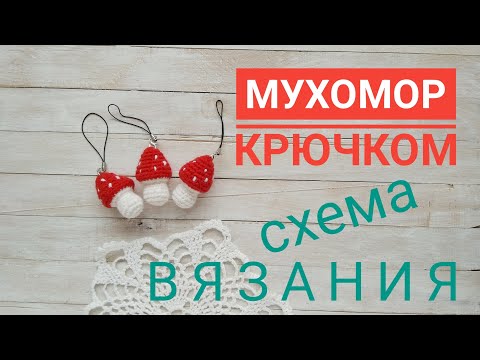 Видео: Как связать мухомор крючком / Краткое описание / Схема вязания