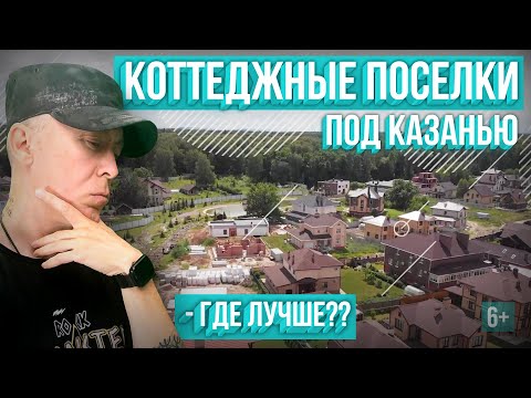 Видео: Коттеджные поселки под Казанью. Где лучше и какие минусы? Примавера, Эстачи, Брайт парк и другие