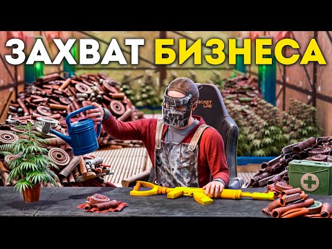 Видео: ЗАХВАТ СКРАПОВОГО БИЗНЕСА! ВЗЯЛ ПОД КОНТРОЛЬ  ВСЕ ФЕРМЫ в РАСТ/RUST