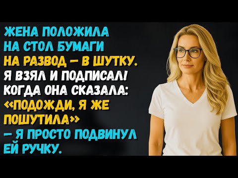 Видео: Жена положила на стол бумаги на развод в качестве розыгрыша. Я их подписал...