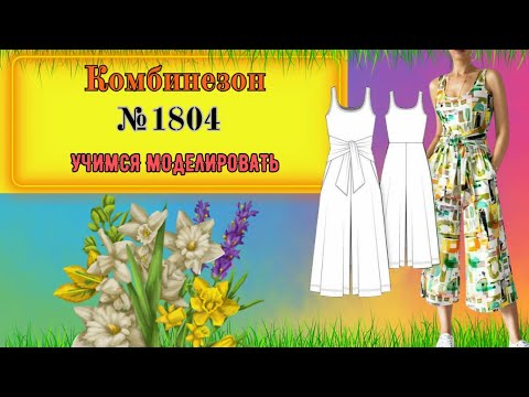 Видео: Один Комбинезон Для Лета и Для Осени № 1804