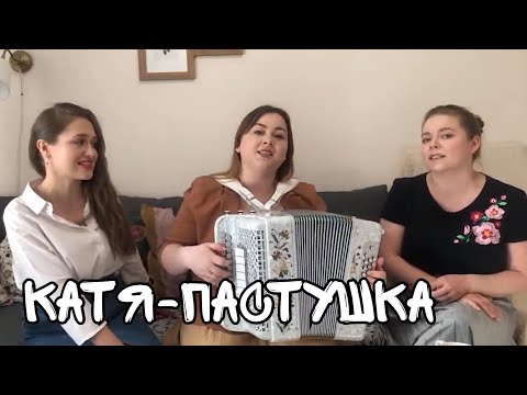 Видео: Катя-пастушка - трио ПТАШИЦА