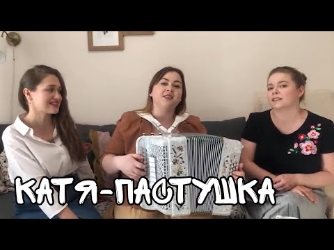 Видео: Катя-пастушка - трио ПТАШИЦА