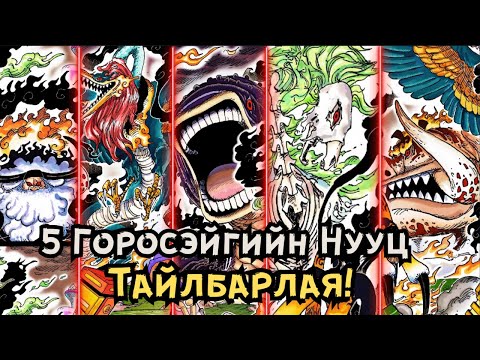 Видео: Уан Пийс | Тэдний хүч??