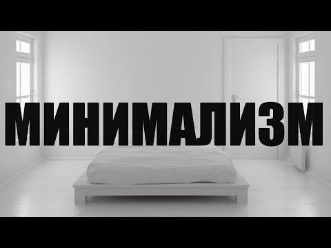 Видео: МИНИМАЛИЗМ КАК СТИЛЬ ЖИЗНИ | Легко прощаемся с лишними вещами в доме
