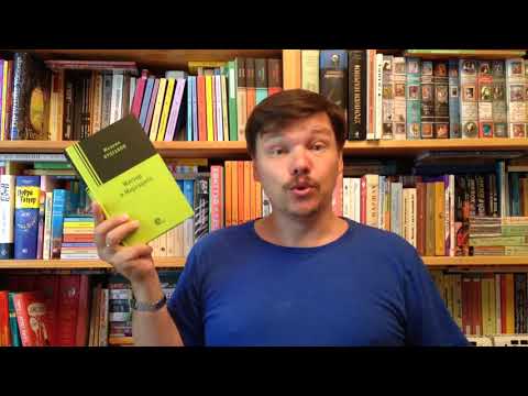 Видео: Михаил Булгаков. Мастер и Маргарита