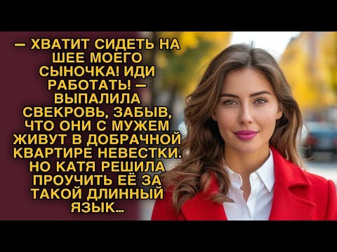 Видео: Свекровь крикнула «На работу!», забыв, что живёт в квартире невестки  Катя решила проучить