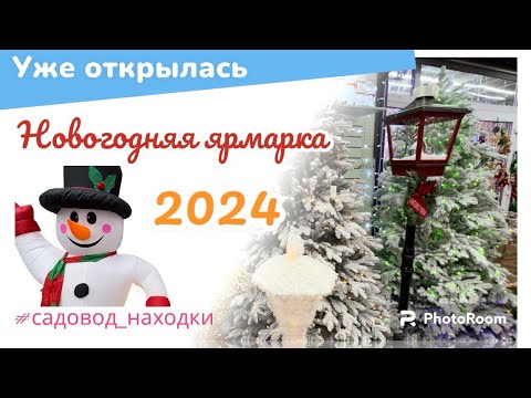 Видео: Обзор Новогодняя ярмарка ❄️ #садовод #садовод_находки