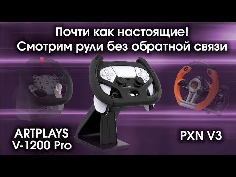 Видео: (несерьезно) Обзор рулей без обратной связи PXN V3 и ARTPLAYS V- 1200 Pro на PC и PS5