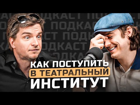 Видео: ВСЯ ПРАВДА  о поступлении в театральный институт