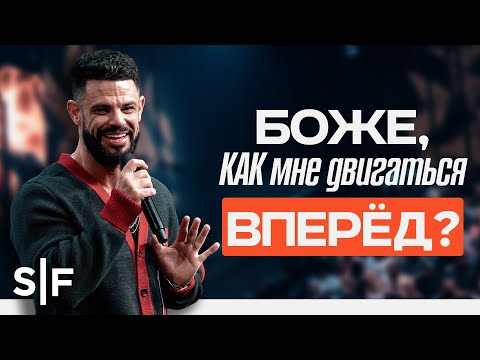 Видео: Боже, как мне двигаться вперёд?