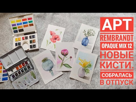 Видео: АРТ  Rembrandt Opaque mix 12. Кисти от Roubloff. Собираюсь в отпуск.