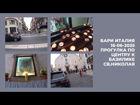 Видео: BARI ITALY ПРОГУЛКА 16 ИЮНЯ 2025 ЦЕНТР И БАЗИЛИКА СВЯТОГО НИКОЛАЯ