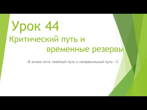 Видео: MS Project 2013 - Критический путь и временные резервы (Урок #44)