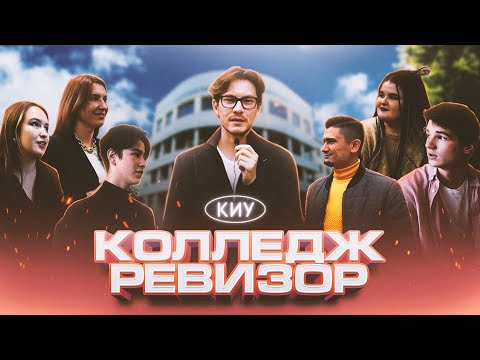 Видео: Колледж ревизор. Обзор на колледж КИУ