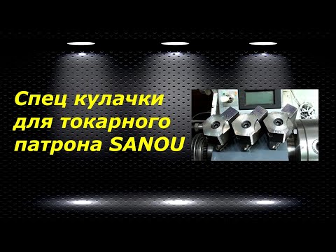 Видео: WM210V # 25 спец кулачки для токарного патрона SANOU