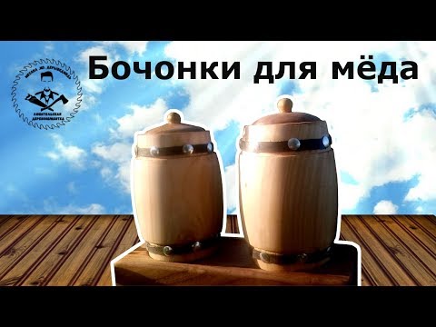 Видео: Изготовление бочонка для хранения мёда