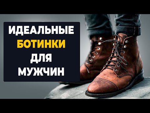 Видео: Как купить ИДЕАЛЬНЫЕ ботинки (10 стилей обуви и как их носить)