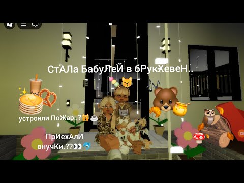 Видео: 🥮🥗.(!)~. . СтаЛа БаБушкОй.~. .(!) в бРукХевеН.//🥧🐾( ВнУчКИ УстрОили поЖАр..?👀🙀) 2 ЧасТь хотиТе .?🍡🌈