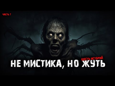 Видео: Не мистика, но жуть (6в1) Выпуск №7