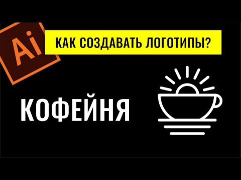 Видео: КАК СОЗДАТЬ ЛОГОТИП? ADOBE ILLUSTRATOR ДЛЯ НАЧИНАЮЩИХ