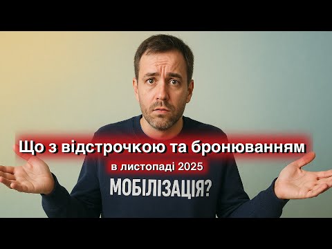Видео: Розбираємо зміни у мобілізаційний закон