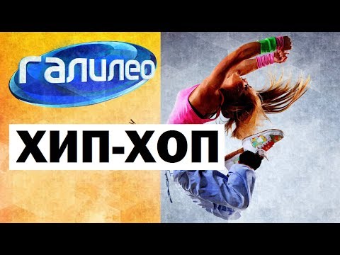 Видео: Галилео. Хип-хоп 🎧 Hip-hop