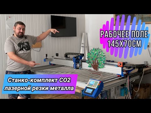 Видео: СО2 по металлу! Уникальный Станко-комплект СО2 лазерной резки с рабочим полем 145х70см.