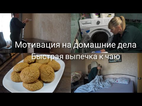 Видео: Мотивация на домашние дела Рецепт овсяного печенья