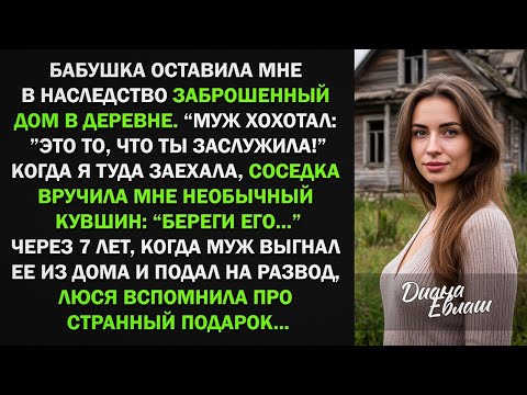Видео: Я получила от бабушка наследство заброшенный дом в деревне и кувшин. Когда я туда заехала..