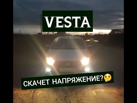 Видео: ЛАДА ВЕСТА/Почему Скачет Напряжение? Мой ответ ВЕСТАводам...