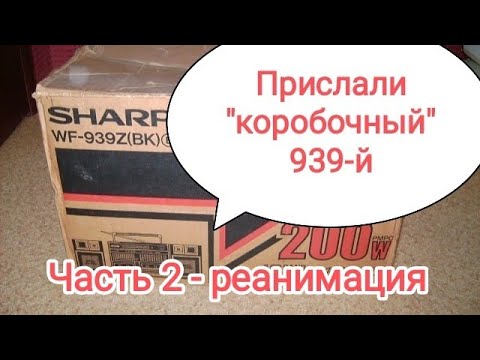Видео: Часть вторая - реанимация. Прислали в коробке SHARP WF-939.